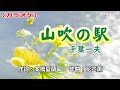 「山吹の駅」千葉一夫/カラオケ