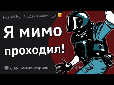 Видео: Когда Оказался НЕ В ТОМ МЕСТЕ НЕ В ТО ВРЕМЯ