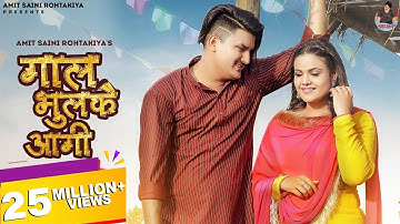 AMIT SAINI ROHTAKIYA : Gaal Bhulke Aagi ( Official Video ) New Haryanvi Songs Haryanavi 2021