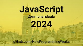 💫 JavaScript 2024 українською для початківців 🧑‍💻