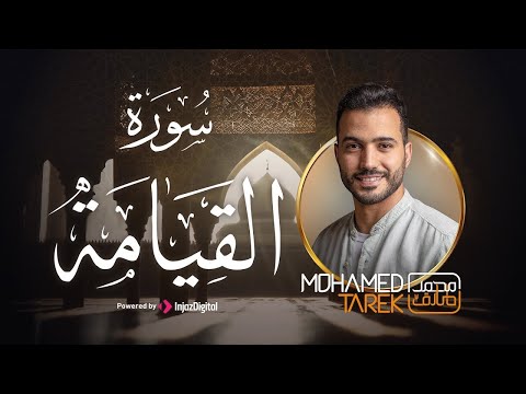 سورة القيامة تلاوة خاشعة للقارئ محمد طارق    بث مباشر
