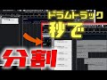 Cubaseで1トラックに打ち込んだドラムを秒で分割する機能「パートを分解」 #shorts
