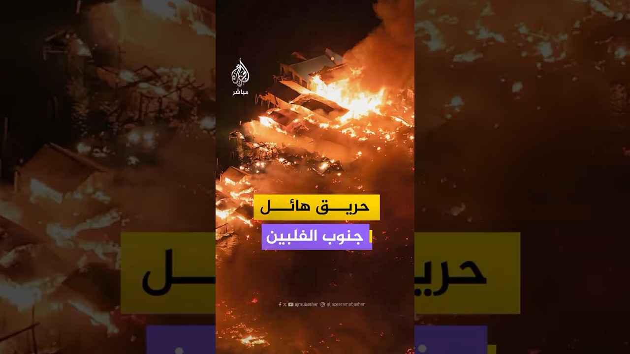 حريق هائل يدمر عشرات المنازل بمقاطعة تاوي-تاوي جنوب الفلبين