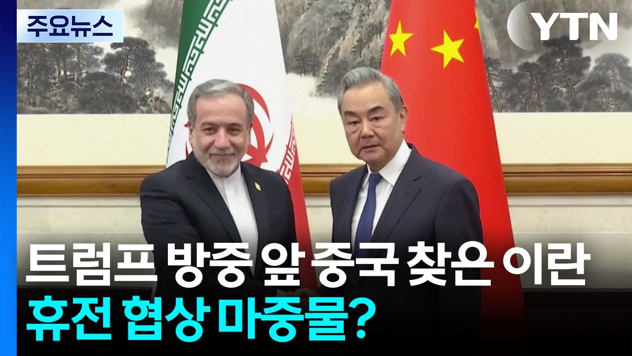 트럼프 방중 직전 중국 찾은 이란...휴전 협상 마중물? / YTN