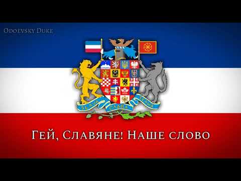 Pan-Slavic Anthem - «Гей, Славяне!» (Russian Version)