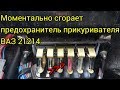 Почему сгорает предохранитель прикуривателя ВАЗ 21214