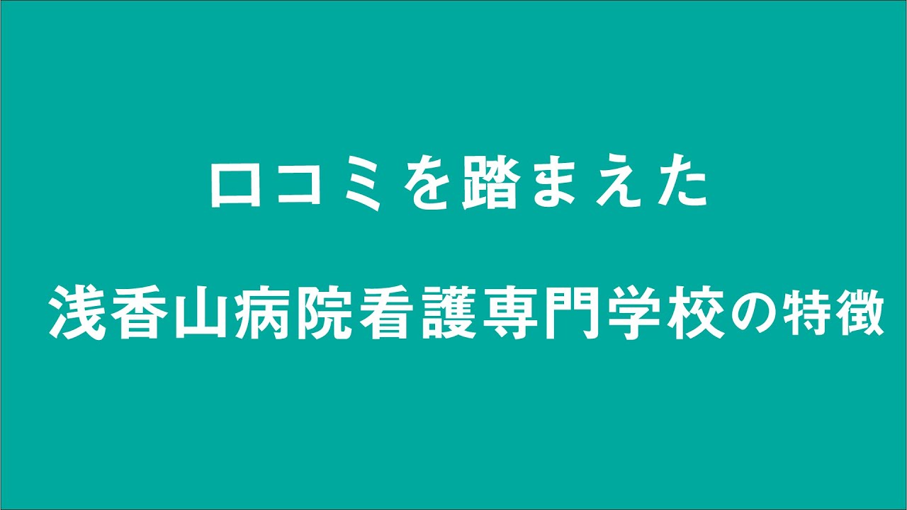 浅香山病院看護専門学校の口コミを踏まえ 特徴を解説 Youtube