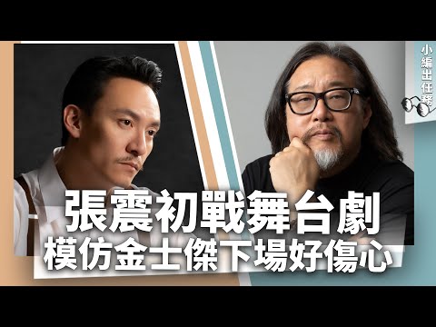 張震初戰舞台劇期待「討罵」？模仿金士傑下場好傷心_《E!Studio藝鏡到底》小編出任務