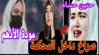 هروب حنين حسام وبكاء مودة الأدهم ولحظات الحكم الصادر