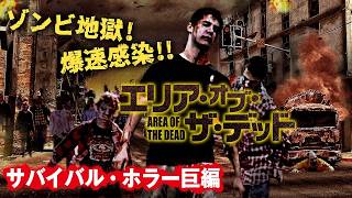 【無料映画】エリア・オブ・ザ・デッド (字幕版) ゾンビ地獄！爆速感染！！サバイバル・ホラー巨編！