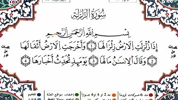 سورة الزلزلة كاملة برواية ورش عن نافع للقارئ الشيخ ياسين الجزائري