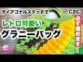 【レトロ可愛いグラニーバッグ】ダイアゴナルステッチ★C2C★かぎ針編み★編み方