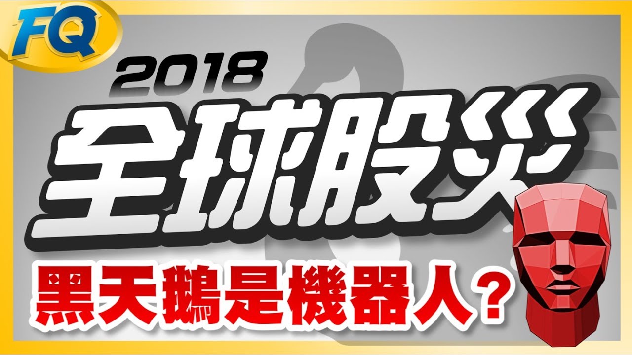 2018二月全球股災～黑天鵝是機器人？ (結果美股2/8又閃崩) | 夯翻鼠FQ7 股票投資理財