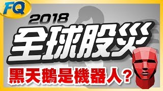 2018二月全球股災～黑天鵝是機器人？ (結果美股2/8又閃崩) | 夯翻鼠FQ7 股票投資理財