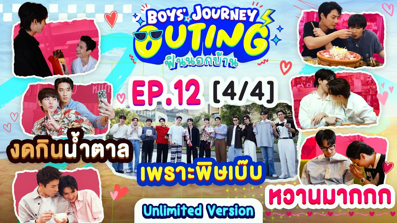 BOYS’ JOURNEY OUTING ฟินนอกบ้าน EP.12 [4/4] | UNLIMITED VER. [EN/CN SUB]