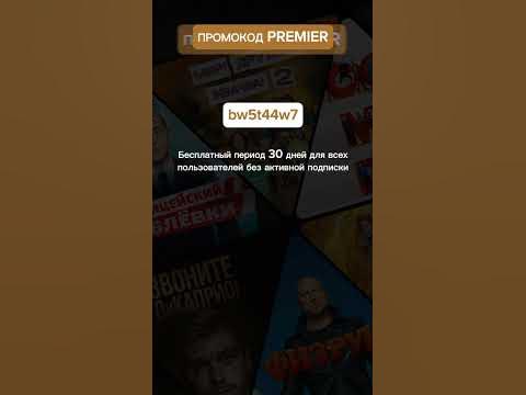 Секретный Промокод Премьер! 30 дней подписки #промокод #shorts - YouTube