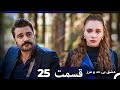 عشق بی حد و مرز قسمت 25 Dooble Farsi 