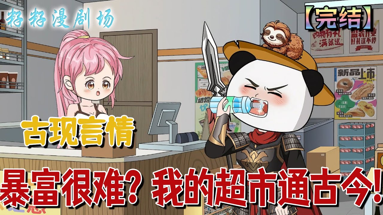 🔔🔔🔔 完結【暴富很難？我的超市通古今】她只是回村擺爛開了個小超市，沒想到第一個客人卻是個年輕英武的將軍。買完東西直接丟給我一個銀錠！？#情感 #沙雕動畫 #古代 #甜寵 #穿越 #小說 #籽籽漫剧场