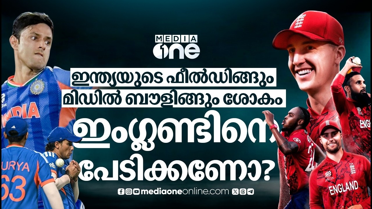 ഇംഗ്ലീഷ് പരീക്ഷയും കടക്കാൻ ഇന്ത്യ, സെമി ഫൈനൽ ആര് തൂക്കും | india-england  | sanju  | t20 worldcup