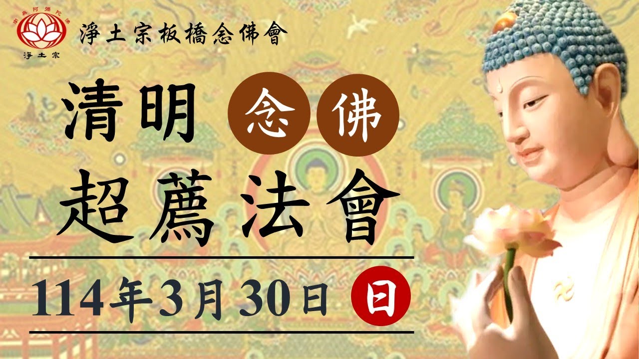 2025/3/30淨土宗板橋念佛會 清明念佛超薦法會