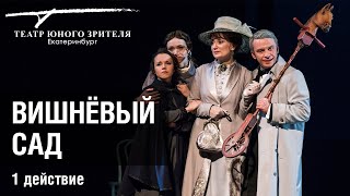 Спектакль &quot;Вишнёвый сад&quot; (1 действие). Екатеринбургский ТЮЗ