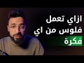 ببني شركة في ١٠ ايام لايف اليوم الثاني نموذج العمل 