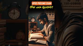 How to be on day of UPSC Prelims Exam ?