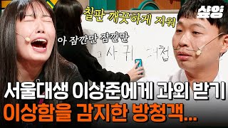 [#코미디빅리그] 능글맞은 이상준 때문에 찐텐으로 경악(?) 하는 레전드 방청객ㅋㅋ😂 과외쌤 덕분에 공부에만 집중할 수 있겠어요^^;;