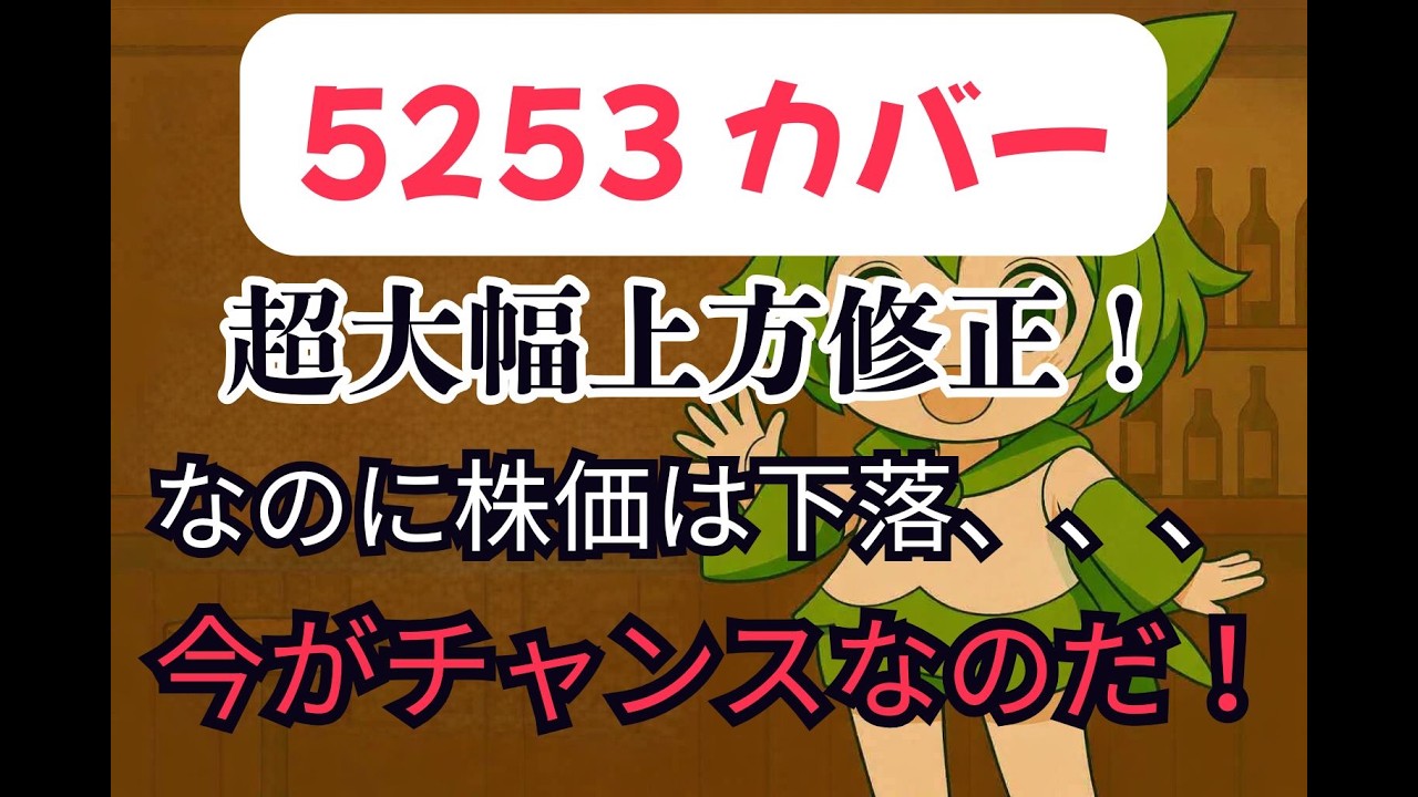 5253 カバー】超絶上方修正でも株価下落のナゾ！ホロドリの圧倒的利益