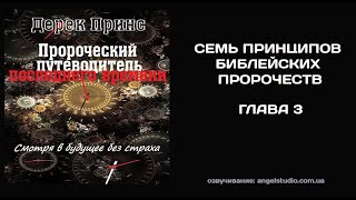 03. Семь принципов библейских пророчеств (Дерек Принс)