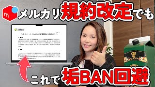 【緊急】メルカリせどり終了？メルカリ規約改定でも垢BANを回避する方法！消費者庁のガイドラインで徹底解説！【メルカリ・せどり・在宅ワーク】