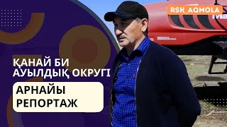 Қанай бидің ұрпағы тұратын ауыл || Қанай би ауылдық округі || Арнайы репортаж