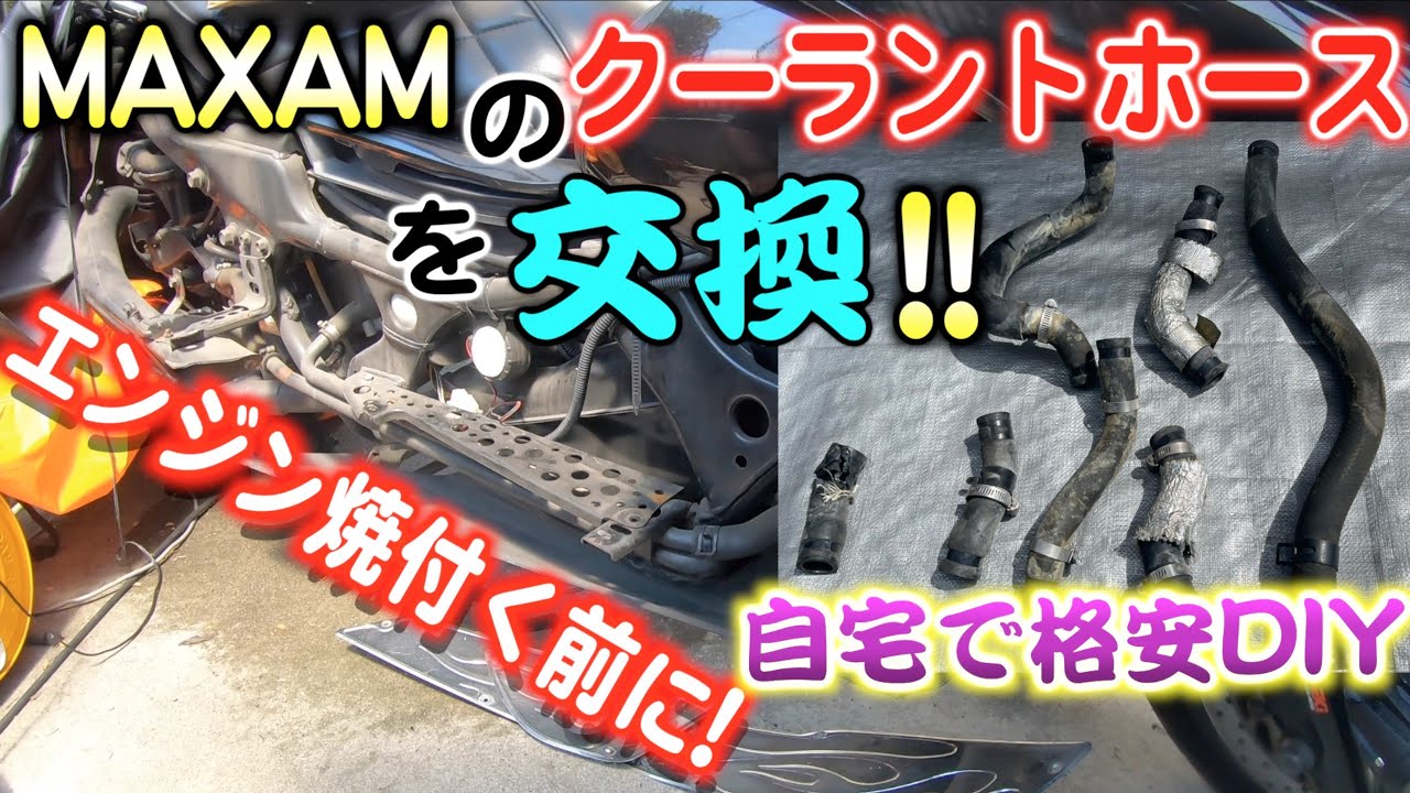 MAXAMｸｰﾗﾝﾄﾎｰｽを交換!!劣化でｴﾝｼﾞﾝが焼き付く前に！ - YouTube
