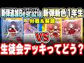 争奪戦向けカード解説】Begrazia初星学園生徒会の強さ、ここにあり