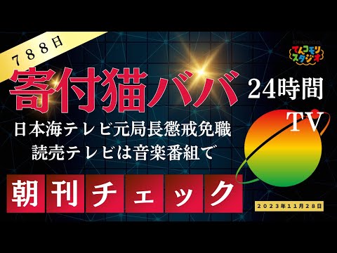 夕刊チェック ２４時間テレビ寄付を猫ババ 日テレ系 日本海テレビ 読売テレビは音楽番組で懲戒免職