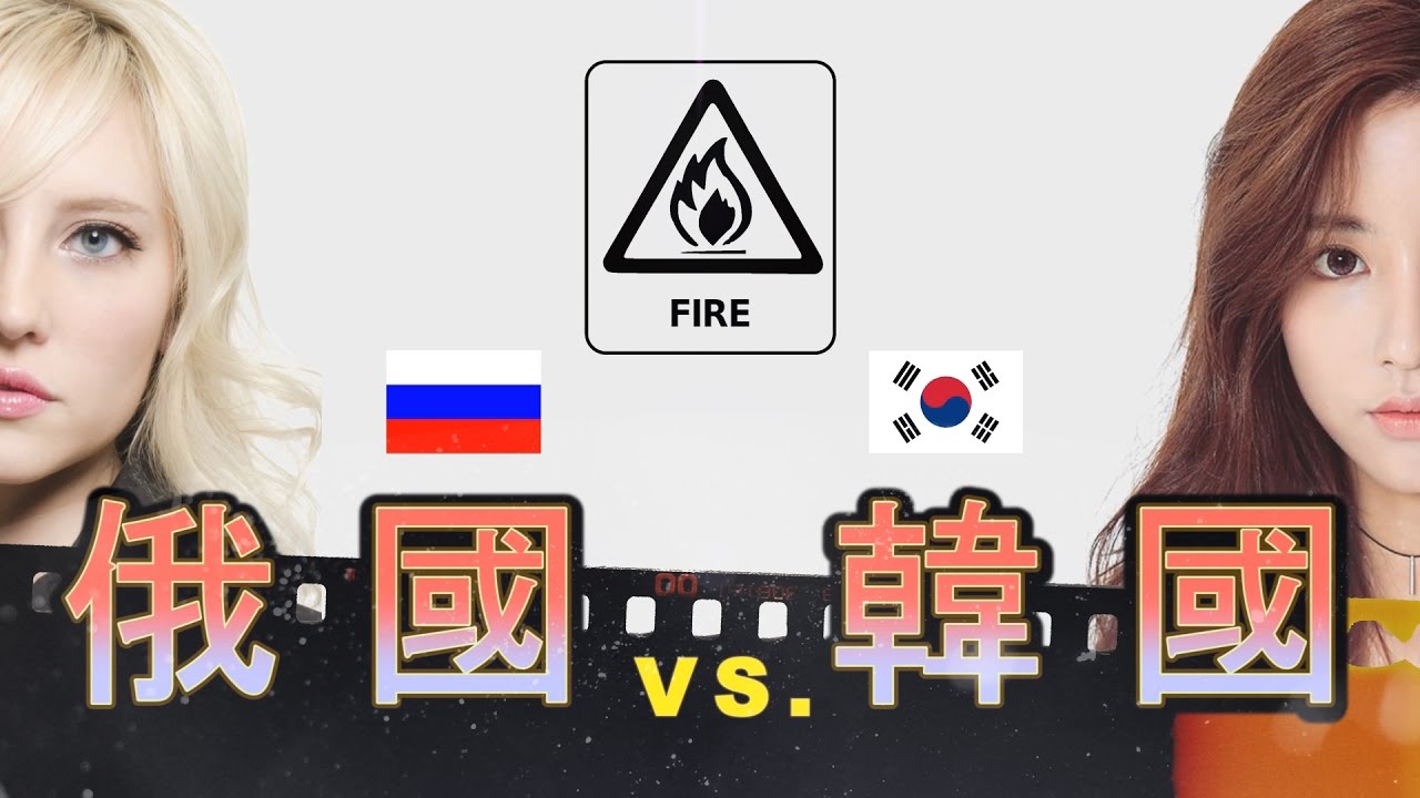 俄羅斯女友 VS. 韓國女友: Russian Girlfriend VS. Korean Girlfriend(Русские VS Кореянки. Кто лучше?)