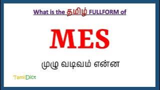 MES Full Form in Tamil | MES in Tamil | MES தமிழில் ஃபுல்ஃபார்ம் |