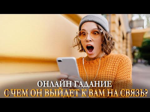 С ЧЕМ ОН ВЫЙДЕТ К ВАМ НА СВЯЗЬ? Онлайн гадание. Карина Таро @karina_taro