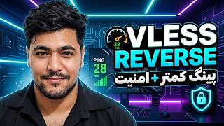 بهترین تونل VLESS Reverse برای گیمرها! پینگ کمتر + امنیت حداکثری