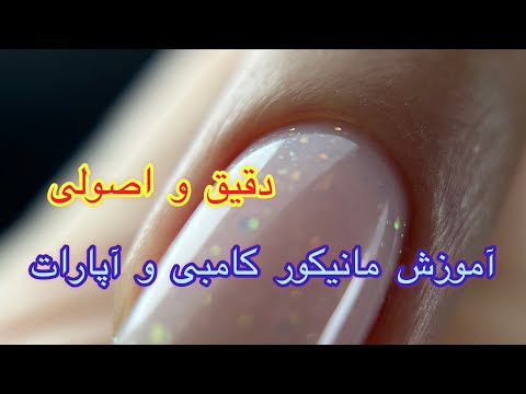 تصویری: نحوه ترمیم ناخن ها بعد از مانیکور ژل: 12 مرحله (همراه با تصاویر)