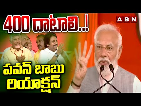 400 దాటాలి ..! పవన్ బాబు రియాక్షన్  | Chandrababu Pawan Reaction On Modi 400Seats | ABN Telugu - ABNTELUGUTV
