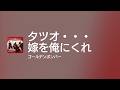 [Lyrics] タツオ・・・嫁を俺にくれ - Off Main Vocal / ゴールデンボンバー