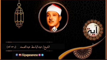 تلاوات مختارة من المصحف المجود للشيخ عبدالباسط عبدالصمد، مقطع٣٢٩ إن شجرة الزقوم* طعام الأثيم* كالمهل