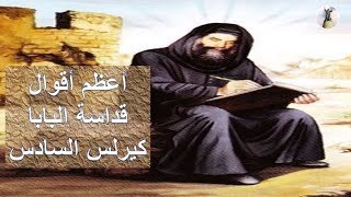 أعظم أقوال قداسة البابا كيرلس السادس