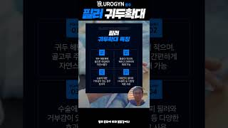 귀두필러 시술, 절개 없이 볼륨감 높이는 비결