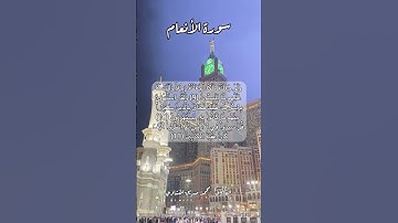 سورة الأنعام ٩-١٠-١١ #قرآن #قران #اكسبلور #quran #قرآن_كريم #قرأن #قران_كريم