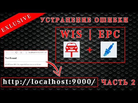 Полная установка Mercedes EPC /WIS/ASSRA 2020 Часть2. Как исправить ошибку localhost 9000 Not Found.