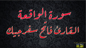SURAT WAQIAH 56 سورة الواقعة     القارئ فاتح سفرجيك
