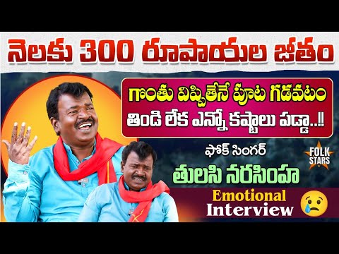 Folk Singer Thulasi Narasimha Reddy Emotional Interview | YashpalSongs | Village Singers | FolkStars