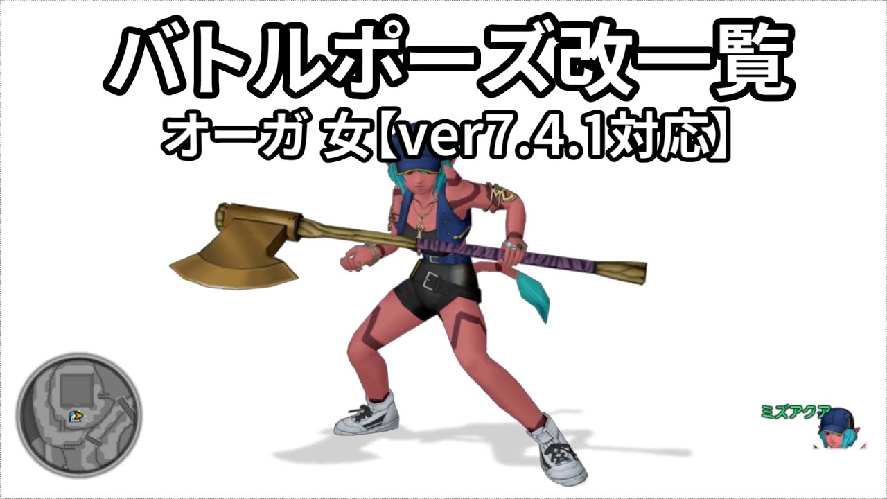 【ドラクエ10】武器別 職業順「しぐさ・バトルポーズ改」一覧（オーガ 女）【Ver7.4.1対応】